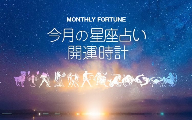 星座占い＆開運時計
