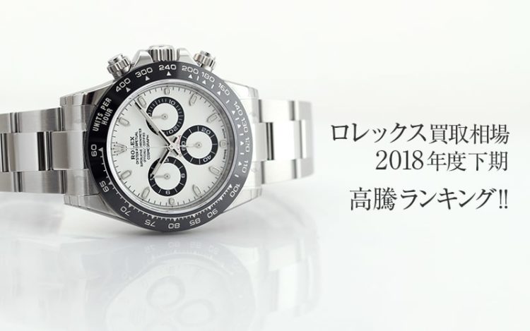 ロレックス買取高騰ランキング! 2018年度下期