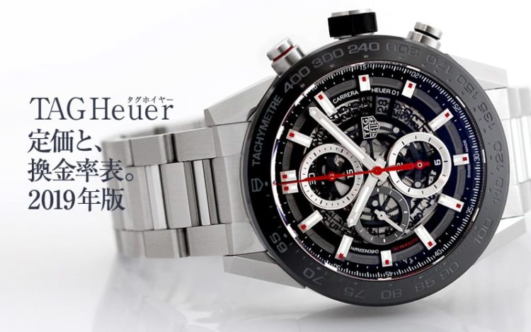 タグホイヤーの定価と換金率