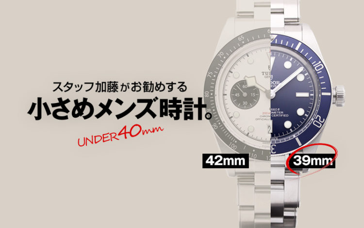 小さめメンズ時計に注目。スタッフ加藤お勧め“～39㎜モデル”