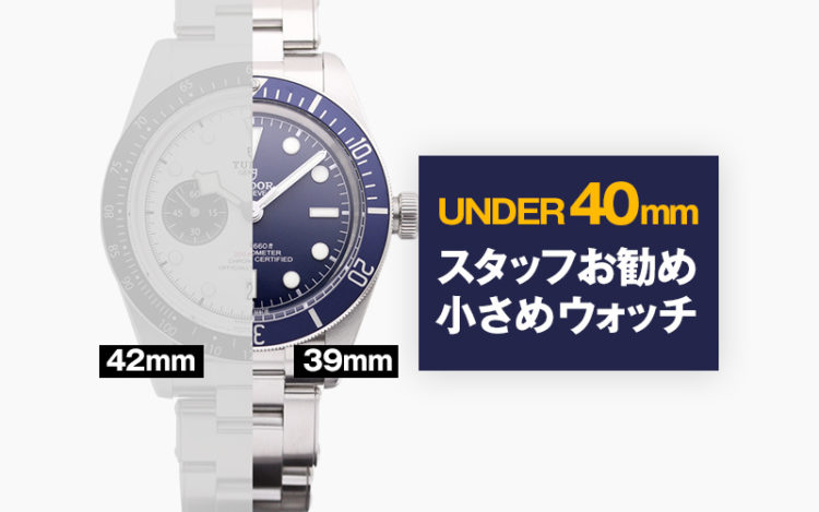 小さい腕時計メンズ 腕が細いとお悩みの方に