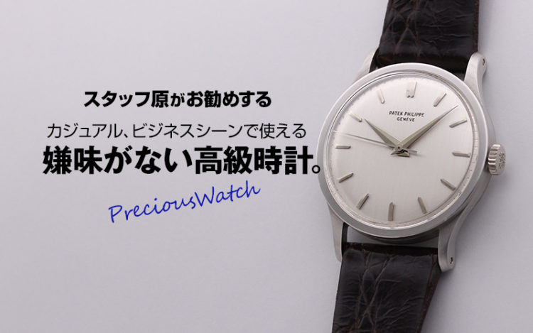 カジュアルで、ビジネスで使える　嫌味がない腕時計。