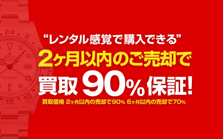 高級時計がレンタル感覚で購入できる！買戻し90％保証