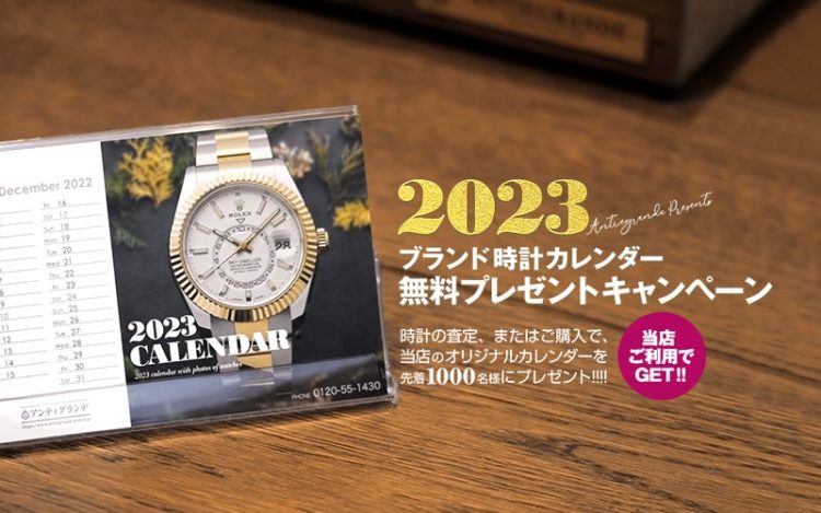 2023年 腕時計カレンダー