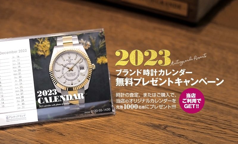 2023年 腕時計カレンダー
