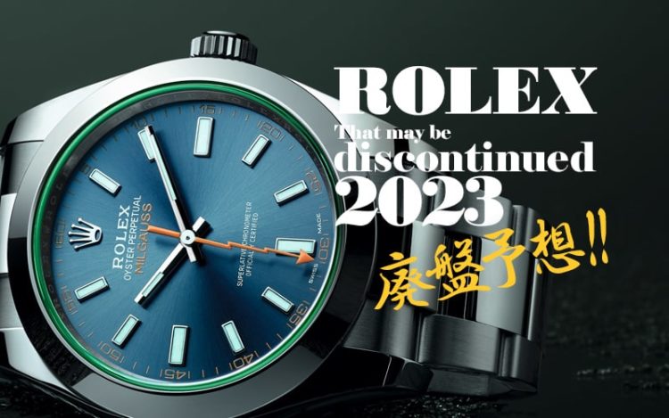 ロレックス　廃盤予想2023