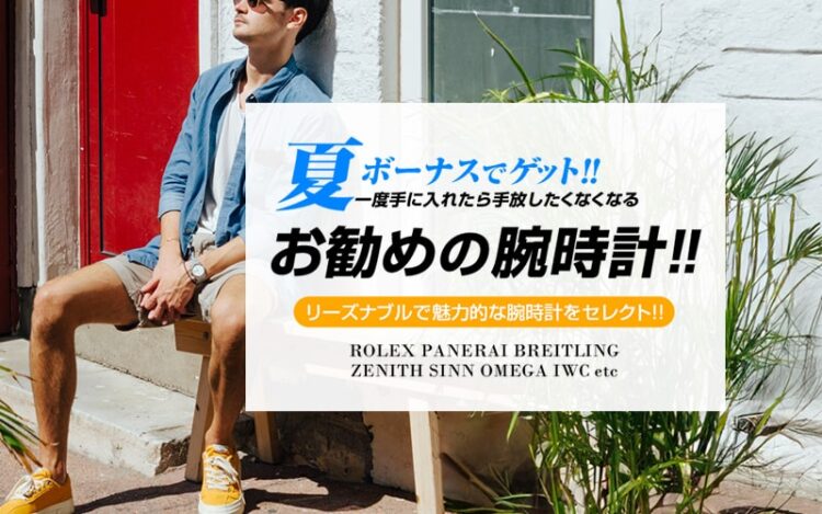 夏ボーナスでお勧めの腕時計 2023年