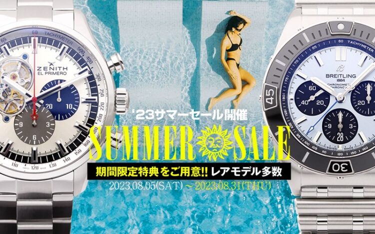 ブランド時計サマーセール