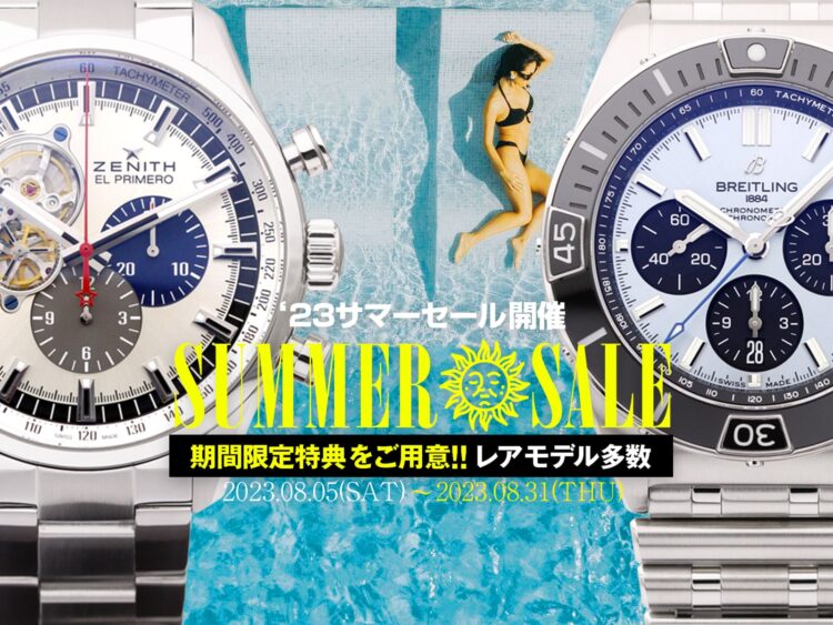 高級時計　サマーセール