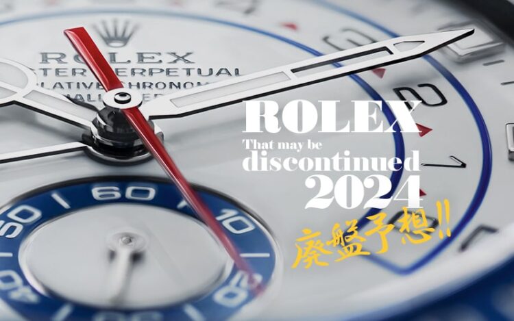 ロレックス廃盤予想　2024