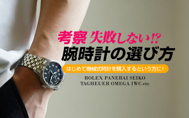 失敗しない時計の選び方