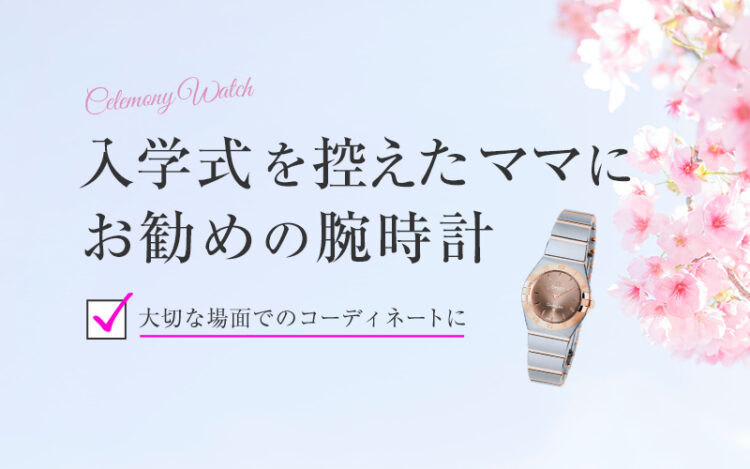 入学式 ママ コーデ にお勧めの腕時計。
