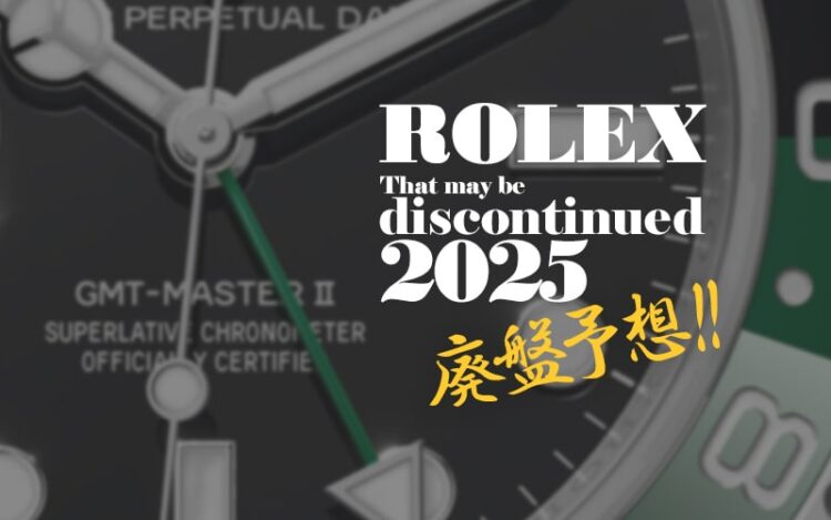 2025年　ロレックス　廃盤予想